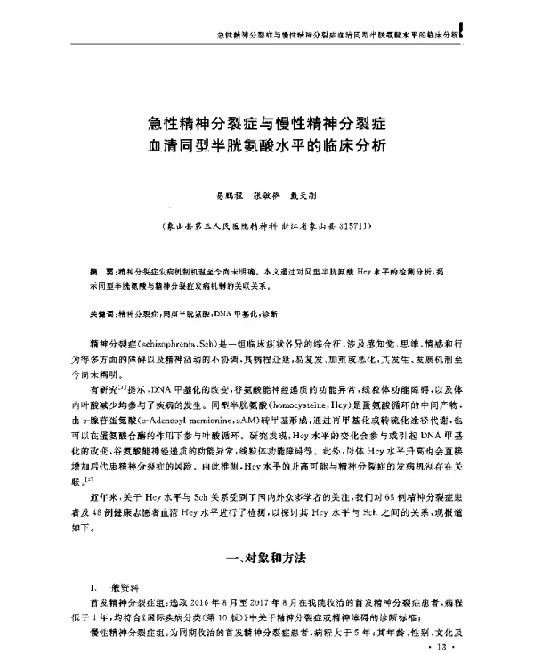 急性精神分裂症与慢性精神分裂症血清同型半胱氨酸水平的临床分析