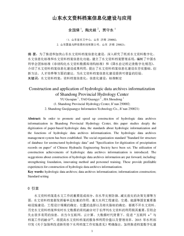 山东水文资料档案信息化建设与应用