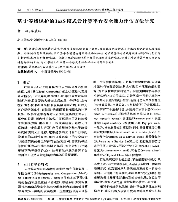 基于等级保护的IaaS模式云计算平台安全能力评估方法研究