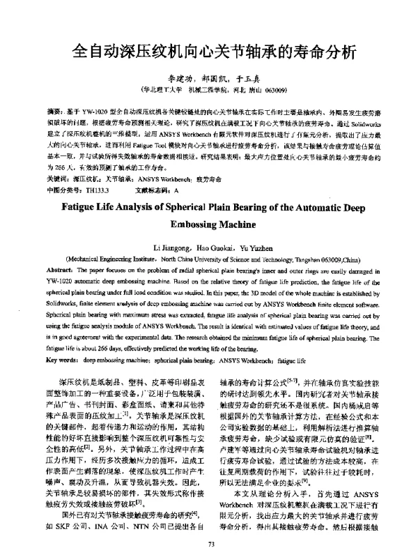 全自动深压纹机向心关节轴承的寿命分析