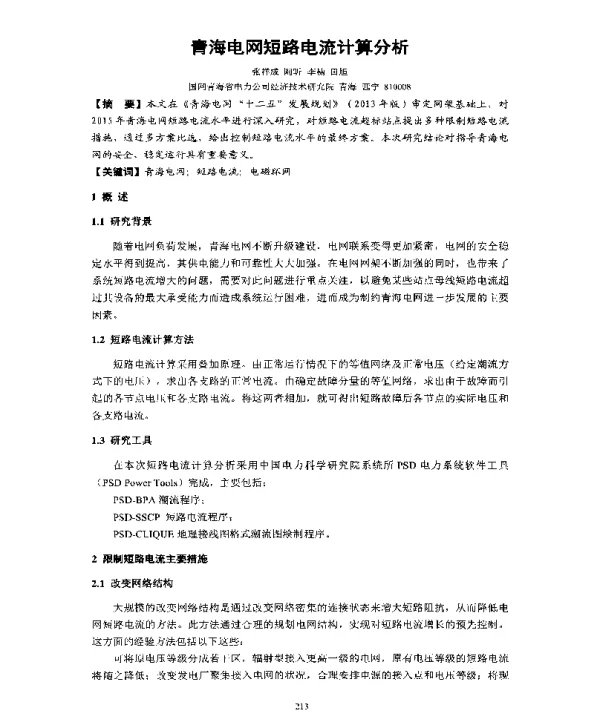 青海电网短路电流计算分析