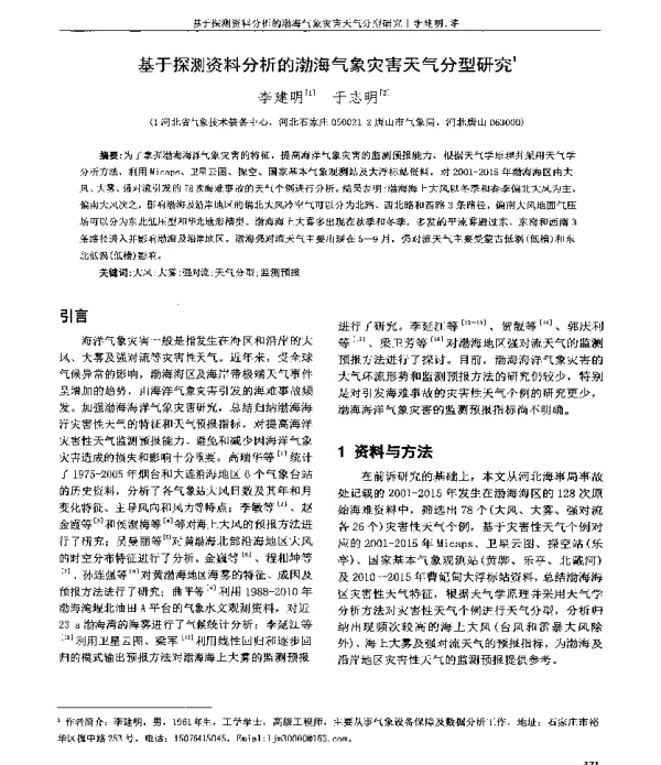 基于探测资料分析的渤海气象灾害天气分型研究