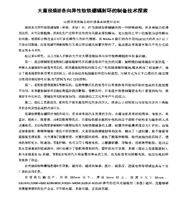 大直径烧结各向异性钕铁硼辐射环的制备技术探索