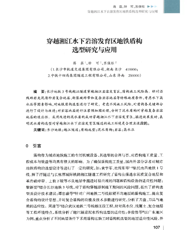 穿越湘江水下岩溶发育区地铁盾构选型研究与应用