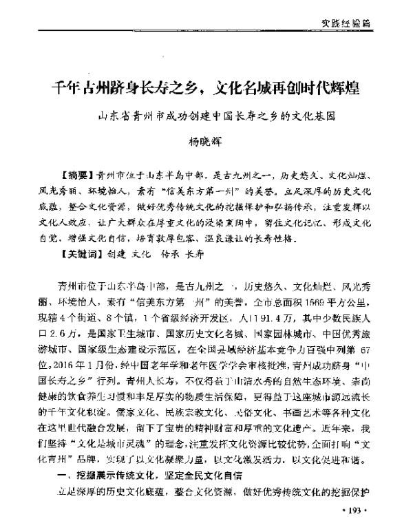 千年古州跻身长寿之乡文化名城再创时代辉煌--山东省青州市成功创建中国长寿之乡的文化基因