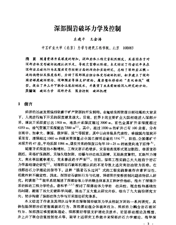 深部围岩破坏力学及控制