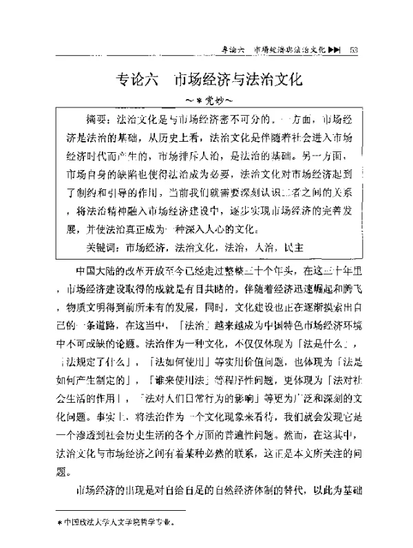 专论六市场经济与法治文化