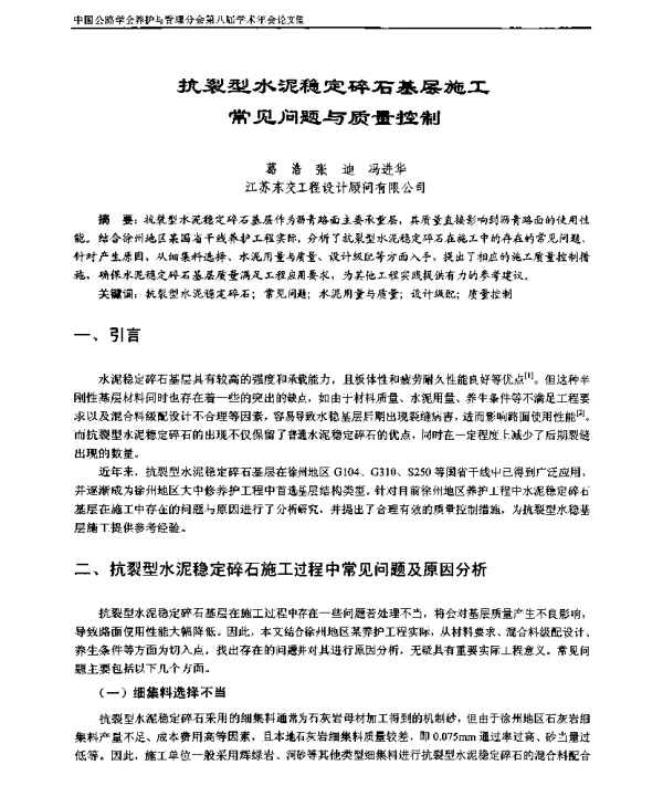 抗裂型水泥稳定碎石基层施工常见问题与质量控制