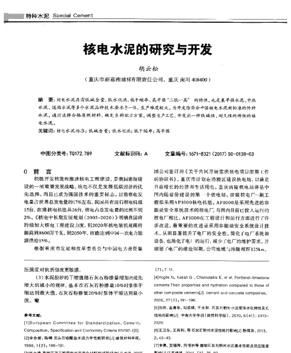 核电水泥的研究与开发