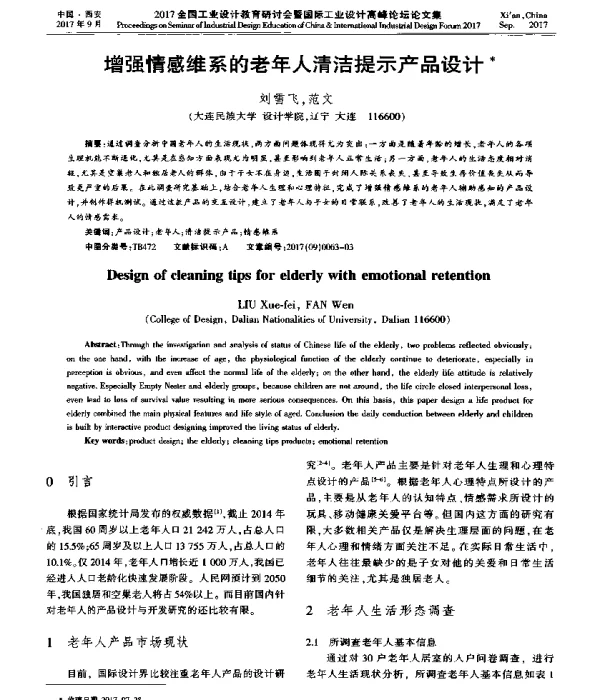 增强情感维系的老年人清洁提示产品设计