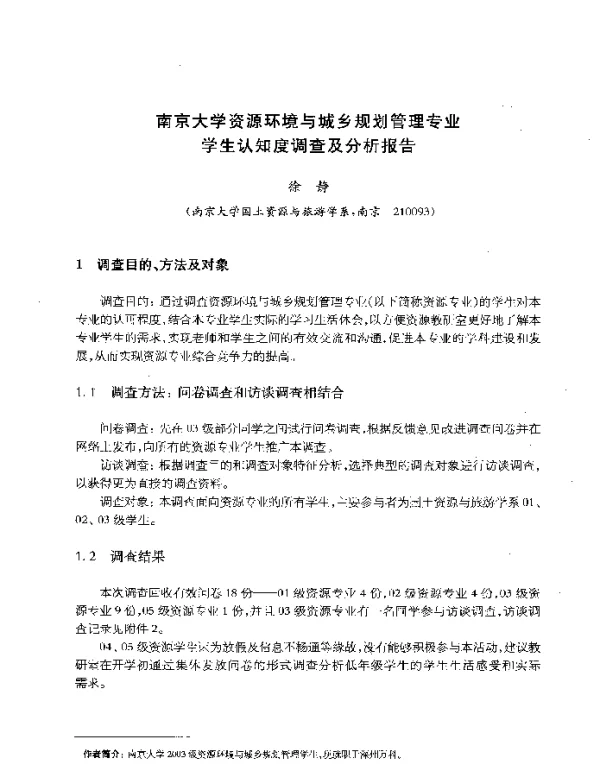 南京大学资源环境与城乡规划管理专业学生认知度调查及分析报告