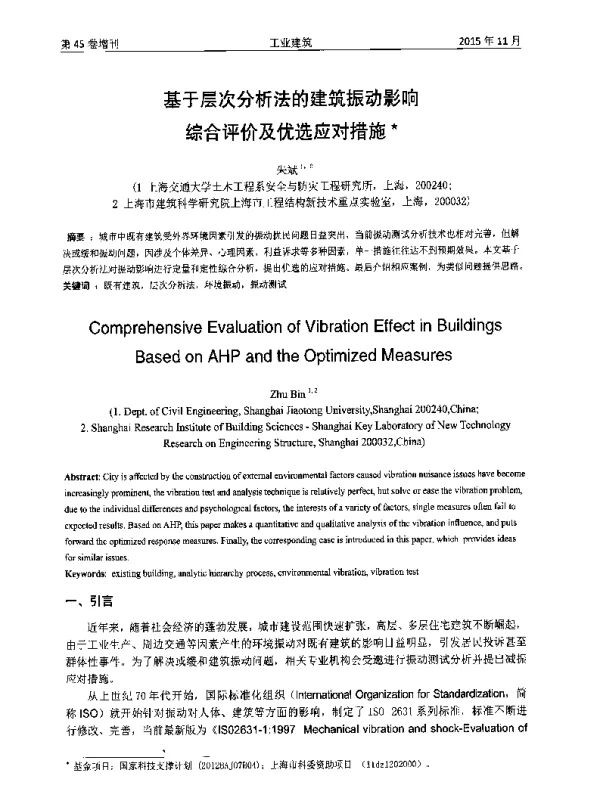 基于层次分析法的建筑振动影响综合评价及优选应对措施