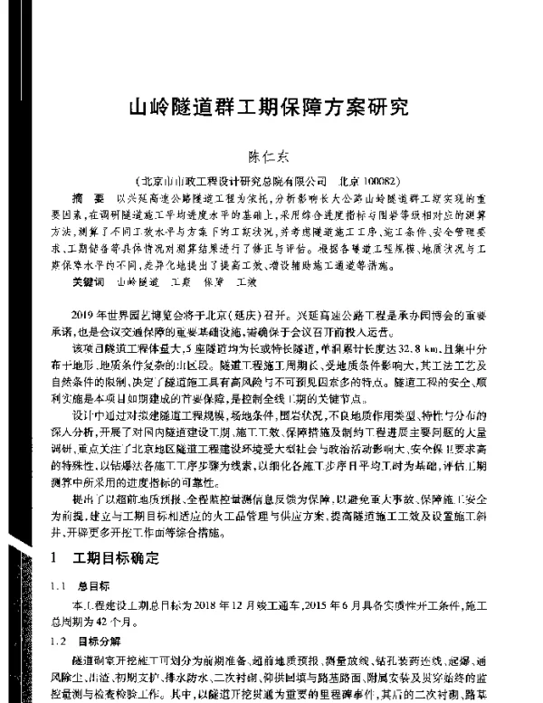山岭隧道群工期保障方案研究