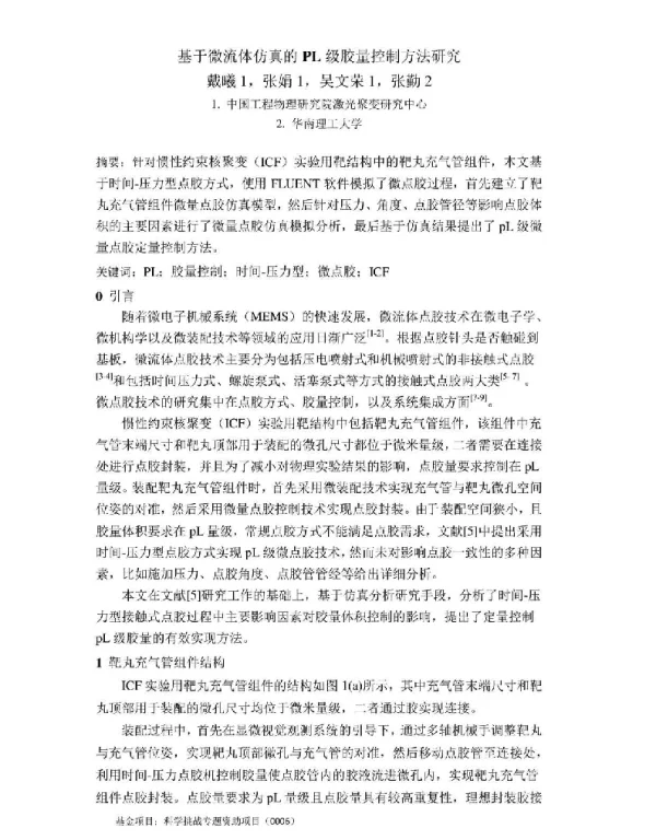 基于微流体仿真的PL级胶量控制方法研究