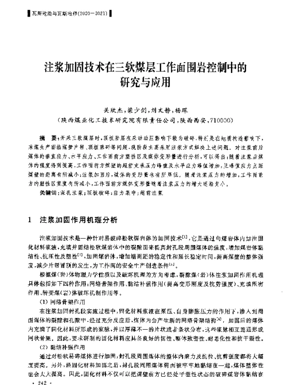 注浆加固技术在三软煤层工作面围岩控制中的研究与应用