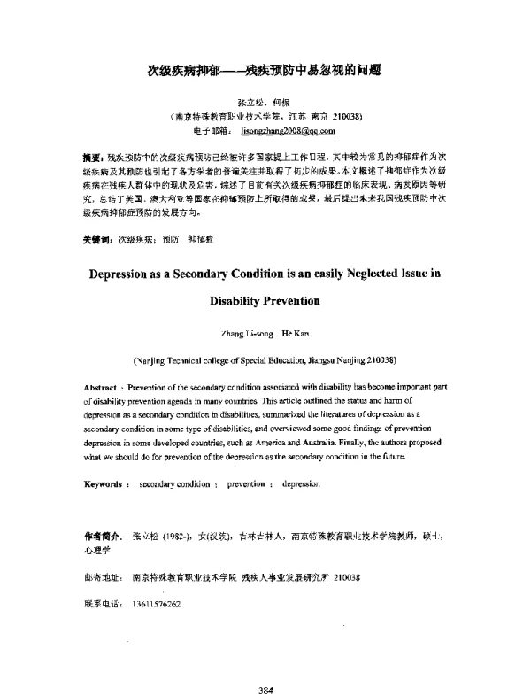 次级疾病抑郁--残疾预防中易忽视的问题