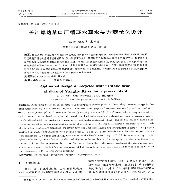 长江岸边某电厂循环水取水头方案优化设计