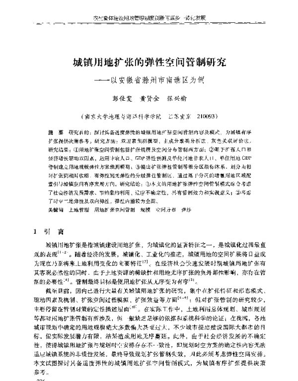 城镇用地扩张的弹性空间管制研究--以安徽省滁州市南谯区为例