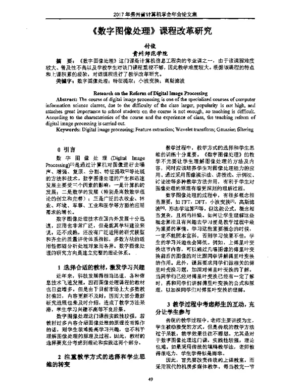 《数字图像处理》课程改革研究