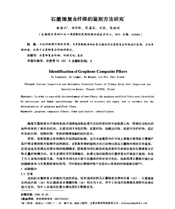 石墨烯复合纤维的鉴别方法研究