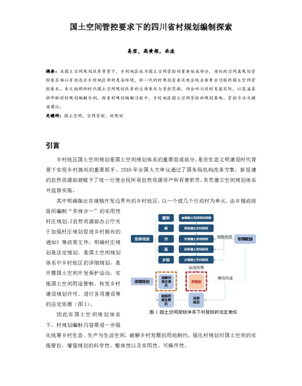 国土空间管控要求下的四川省村规划编制探索