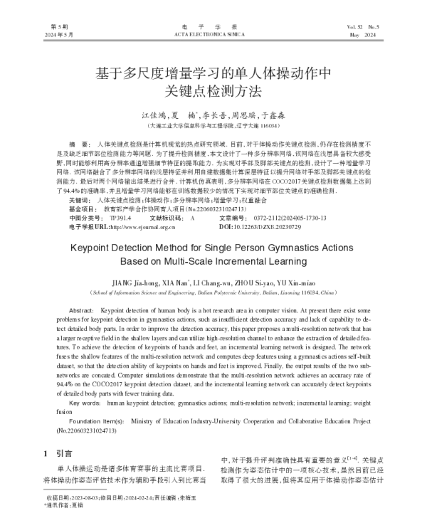 基于多尺度增量学习的单人体操动作中关键点检测方法