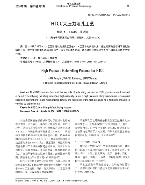 HTCC大压力填孔工艺