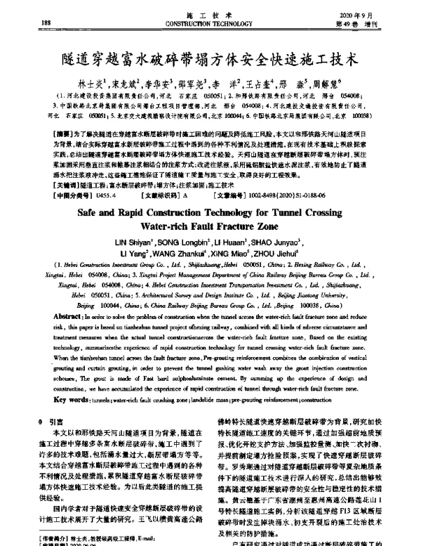 隧道穿越富水破碎带塌方体安全快速施工技术