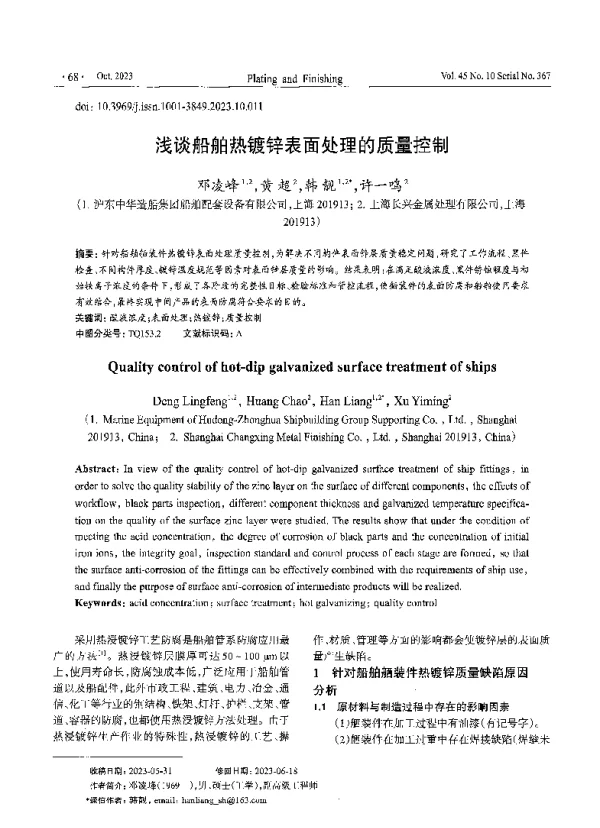 浅谈船舶热镀锌表面处理的质量控制