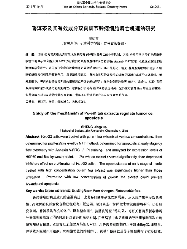 普洱茶及其有效成分双向调节肿瘤细胞凋亡机理的研究