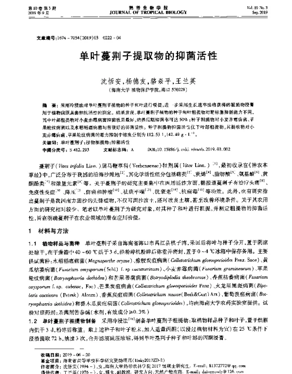 单叶蔓荆子提取物的抑菌活性