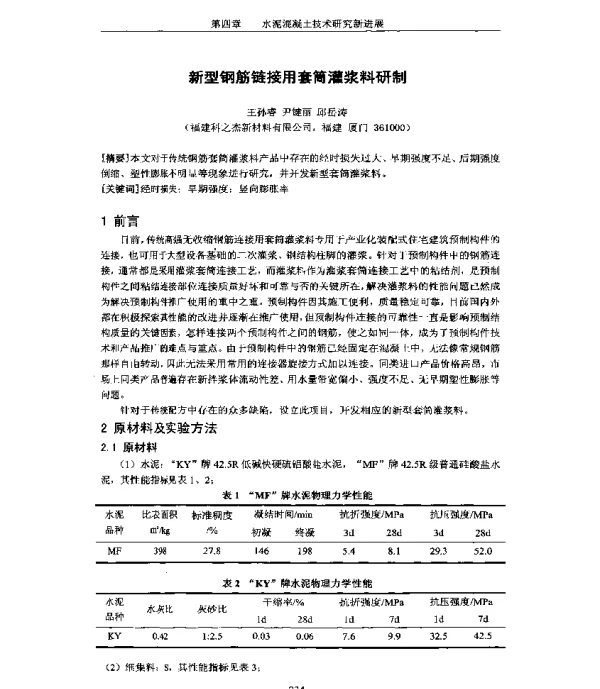 新型钢筋链接用套筒灌浆料研制