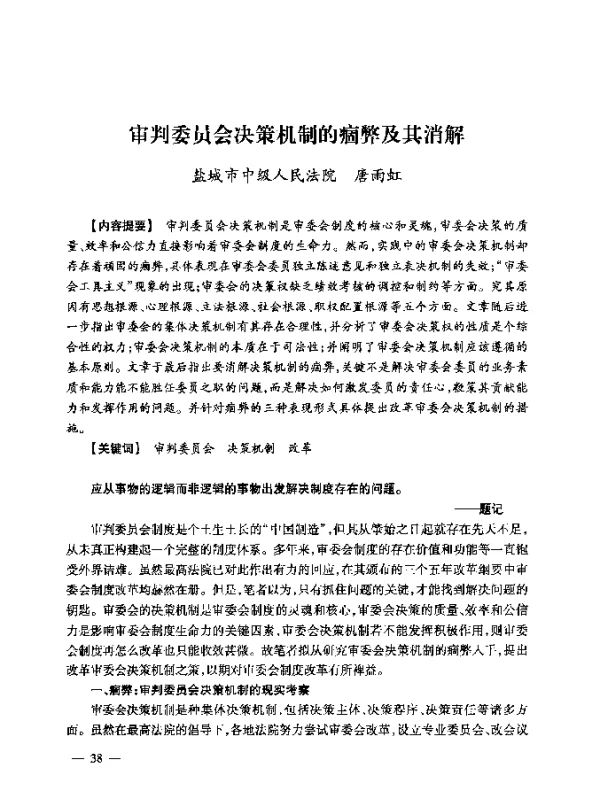 审判委员会决策机制的痼弊及其消解