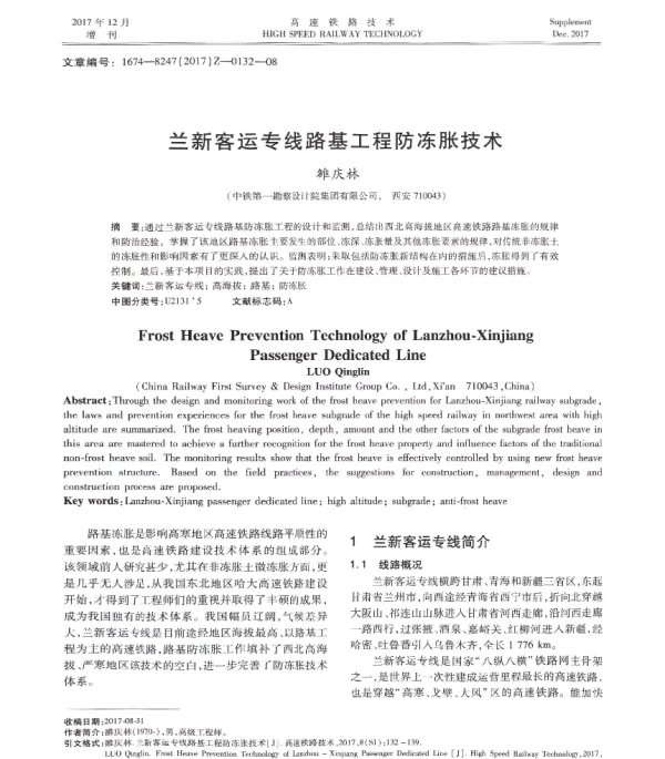 兰新客运专线路基工程防冻胀技术