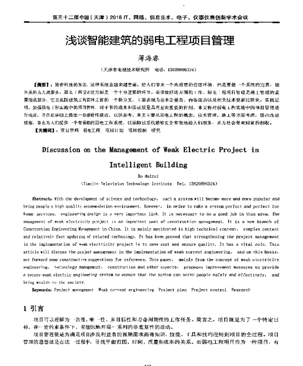 浅谈智能建筑的弱电工程项目管理