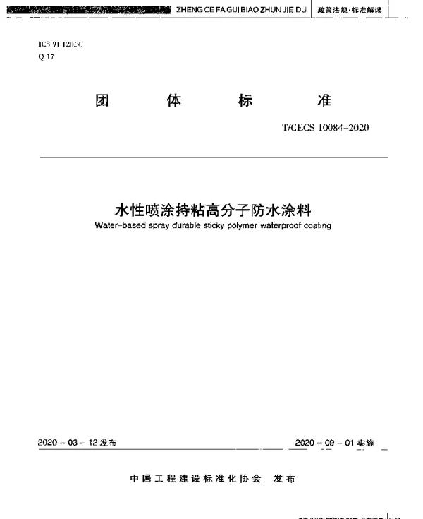 水性喷涂持粘高分子防水涂料团体标准