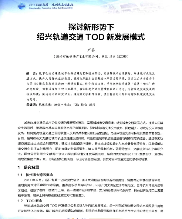 探讨新形势下绍兴轨道交通TOD新发展模式