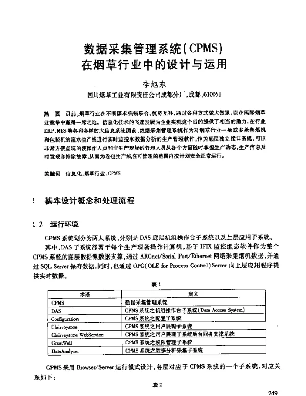 数据采集管理系统(CPMS)在烟草行业中的设计与运用