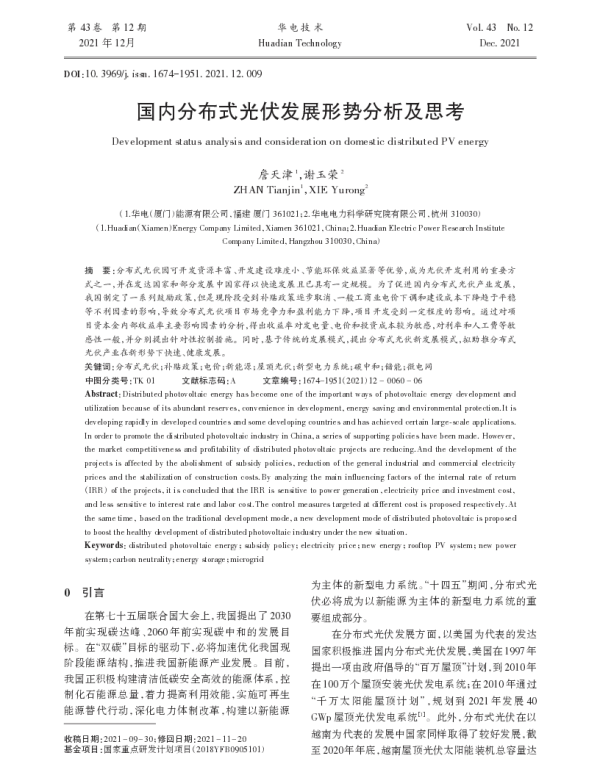国内分布式光伏发展形势分析及思考_詹天津