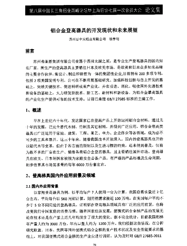 铝合金登高器具的开发现状和未来展望
