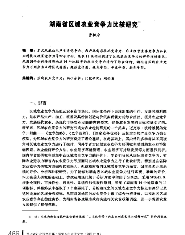 湖南省区域农业竞争力比较研究