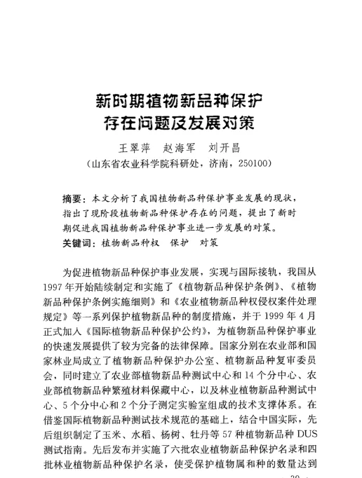 新时期植物新品种保护存在问题及发展对策
