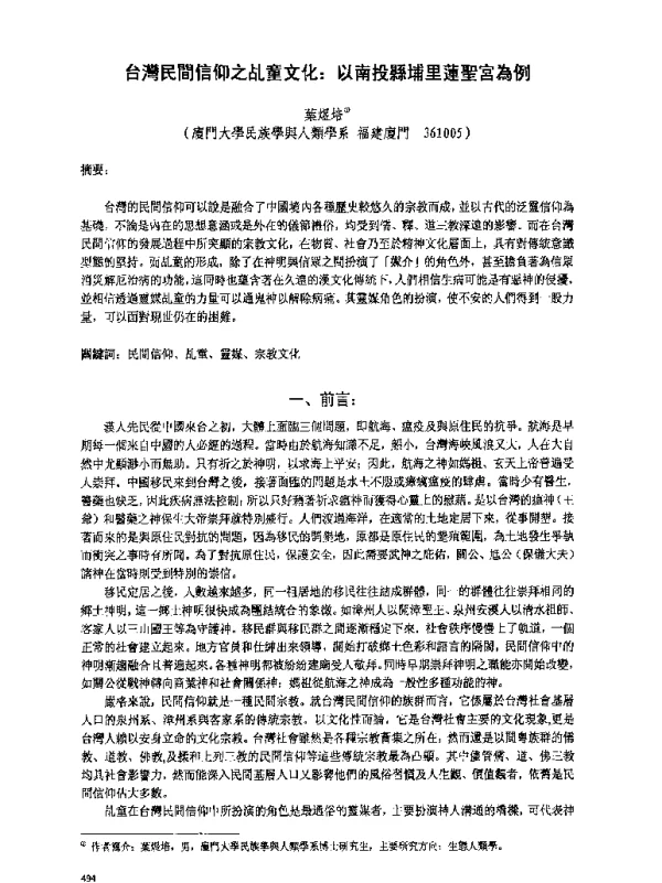 台灣民間信仰之乩童文化以南投縣埔里蓮聖宮為例