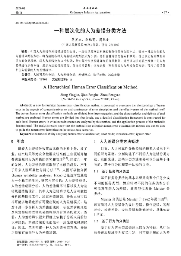 一种层次化的人为差错分类方法