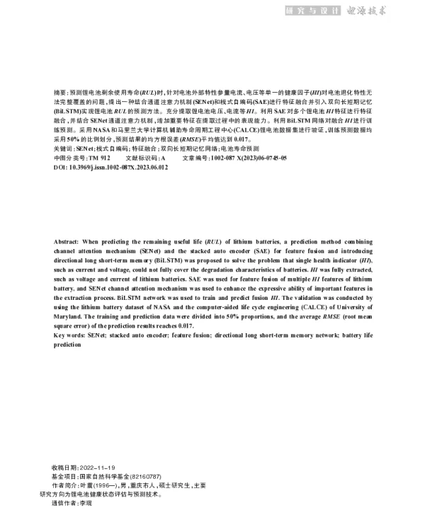 基于SE-SAE特征融合和BiLSTM的锂电池寿命预测