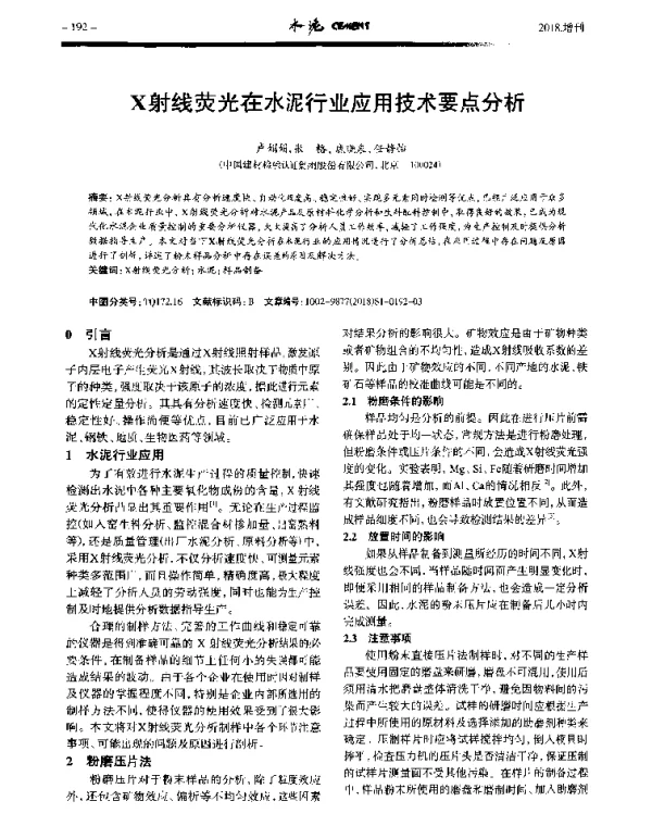 X射线荧光在水泥行业应用技术要点分析