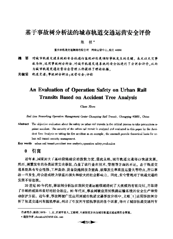 基于事故树分析法的城市轨道交通运营安全评价