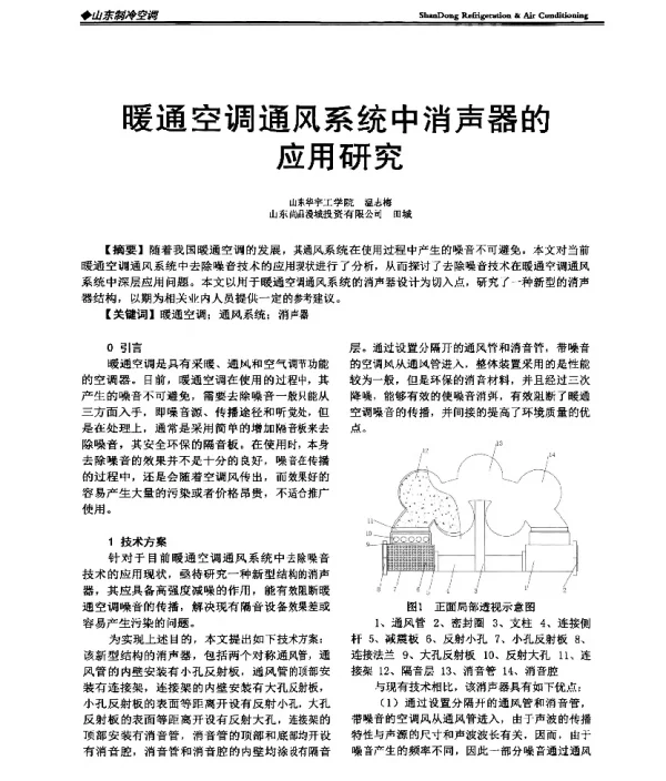暖通空调通风系统中消声器的应用研究
