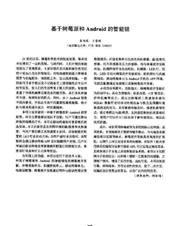 基于树莓派和Android的智能锁