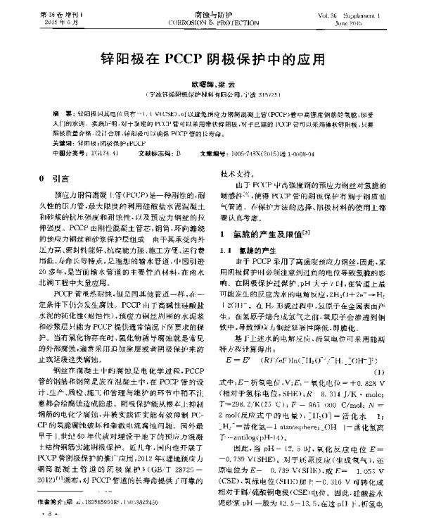 锌阳极在PCCP阴极保护中的应用
